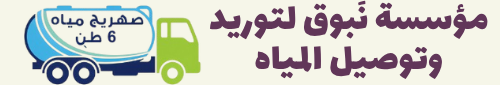 مؤسسة نَبوق لتوريد وتوصيل المياه بالرياض